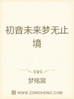 Bìa truyện Sơ Âm Vị Lai Mộng Vô Chỉ Cảnh (初音未来梦无止境)