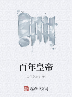Bìa truyện Bách Niên Hoàng Đế (百年皇帝)