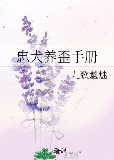 Bìa truyện Trung Khuyển Dưỡng Oai Thủ Sách (忠犬养歪手册)