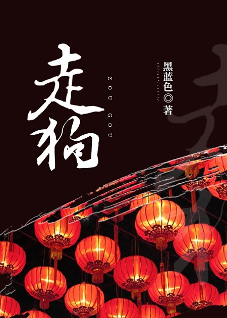 Bìa truyện Trọng Sinh Tẩu Cẩu ([重生]走狗)