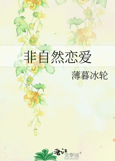 Bìa truyện Phi Tự Nhiên Luyến Ái (非自然恋爱)