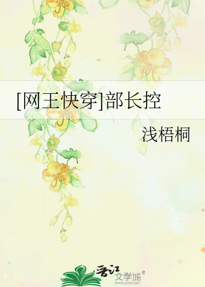 Bìa truyện Võng Vương Khoái Xuyên Bộ Trường Khống ([网王快穿]部长控)