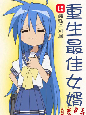 Bìa truyện Trọng Sinh Tối Giai Nữ Tế (重生最佳女婿)