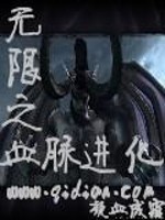 Bìa truyện Vô Hạn Chi Huyết Mạch Tiến Hóa (无限之血脉进化)