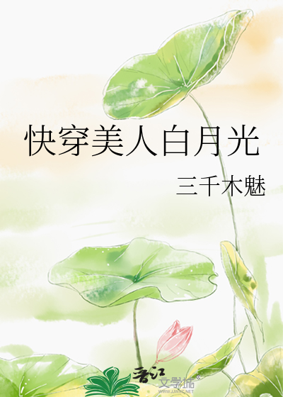 Bìa truyện Khoái Xuyên Mĩ Nhân Bạch Nguyệt Quang (快穿美人白月光)