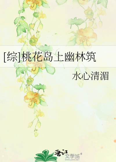 Bìa truyện Tống Đào Hoa Đảo Thượng U Lâm Trúc ([综]桃花岛上幽林筑)