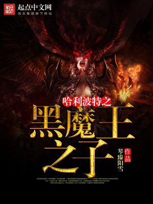 Bìa truyện Cáp Lợi Ba Đặc Chi Hắc Ma Chi Tử (哈利波特之黑魔之子)