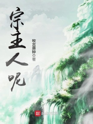 Bìa truyện Tông Chủ Nhân Ni (宗主人呢)