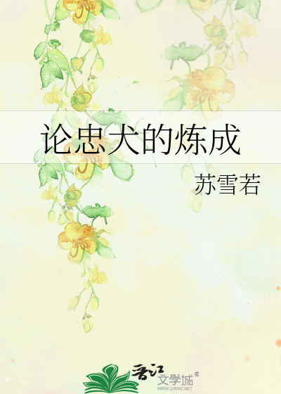 Bìa truyện Luận Trung Khuyển Đích Luyện Thành (论忠犬的炼成)