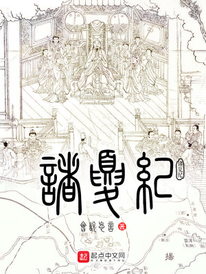 Bìa truyện Chư Hạ Kỉ (诸夏纪)