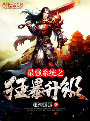 Bìa truyện Tối Cường Hệ Thống Chi Cuồng Bạo Thăng Cấp (最强系统之狂暴升级)