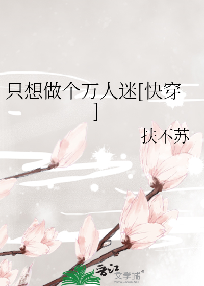 Bìa truyện Chích Tưởng Tố Cá Vạn Nhân Mê Khoái Xuyên (只想做个万人迷[快穿])