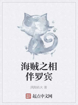 Bìa truyện Hải Tặc Chi Tương Bạn La Tân (海贼之相伴罗宾)