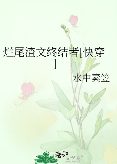 Bìa truyện Lạn Vĩ Tra Văn Chung Kết Giả Khoái Xuyên (烂尾渣文终结者[快穿])