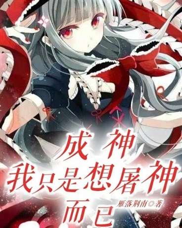 Bìa truyện Thành Thần Ngã Chích Thị Tưởng Đồ Thần Nhi Dĩ (成神我只是想屠神而已)