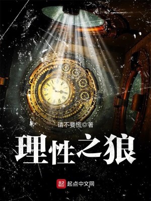 Bìa truyện Lí Tính Chi Lang (理性之狼)