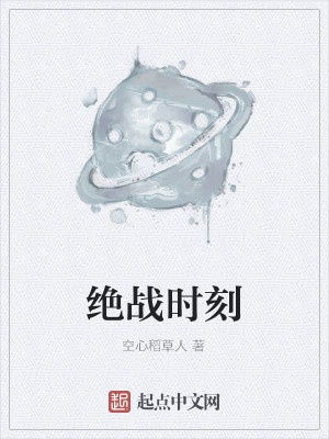 Bìa truyện Tuyệt Chiến Thời Khắc (绝战时刻)