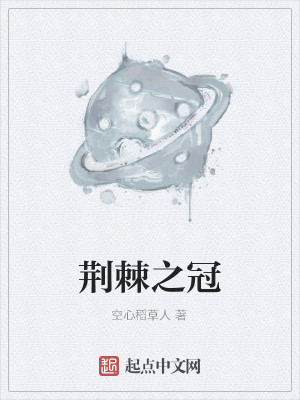 Bìa truyện Kinh Cức Chi Quan (荆棘之冠)