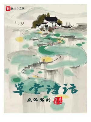 Bìa truyện Thảo Đường Thi Thoại (草堂诗话)