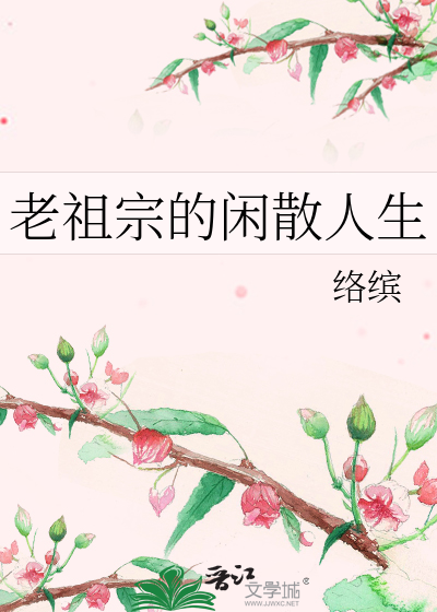 Bìa truyện Lão Tổ Tông Đích Nhàn Tán Nhân Sinh (老祖宗的闲散人生)