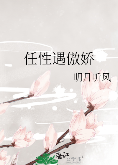 Bìa truyện Nhậm Tính Ngộ Ngạo Kiều (任性遇傲娇)