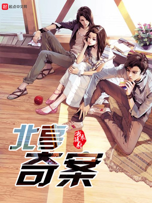 Bìa truyện Bắc Đình Kì Án (北亭奇案)