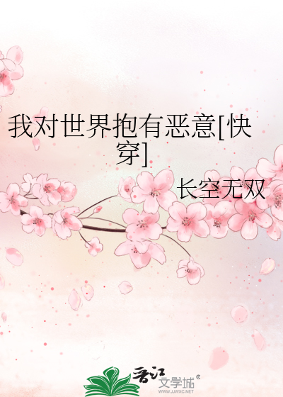 Bìa truyện Ngã Đối Thế Giới Bão Hữu Ác Ý Khoái Xuyên (我对世界抱有恶意[快穿])