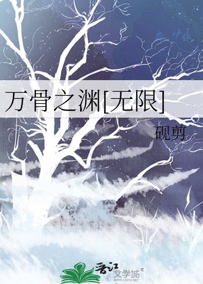 Bìa truyện Vạn Cốt Chi Uyên Vô Hạn (万骨之渊[无限])