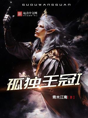 Bìa truyện Cô Độc Vương Quan (孤独王冠)