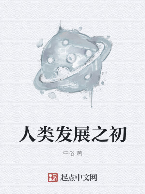 Bìa truyện Nhân Loại Phát Triển Chi Sơ (人类发展之初)