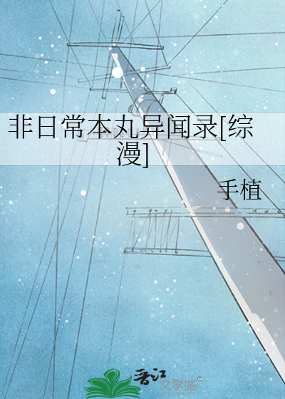 Bìa truyện Phi Nhật Thường Bổn Hoàn Dị Văn Lục Tống Mạn (非日常本丸异闻录[综漫])