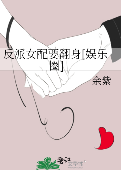 Bìa truyện Ngu Nhạc Quyển Sinh Tồn Pháp Tắc (娱乐圈生存法则)