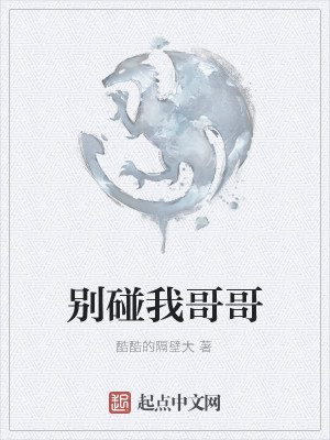 Bìa truyện Biệt Bính Ngã Ca Ca (别碰我哥哥)