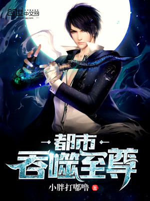 Bìa truyện Đô Thị Thôn Phệ Chí Tôn (都市吞噬至尊)