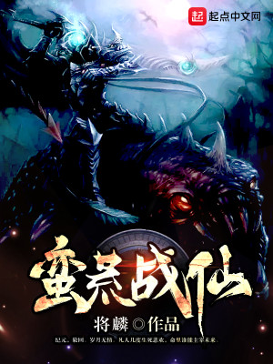 Bìa truyện Man Hoang Chiến Tiên (蛮荒战仙)