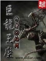 Bìa truyện Cự Long Vương Tọa (巨龙王座)