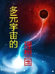 Bìa truyện Đa Nguyên Vũ Trụ Đích Lí Tưởng Quốc (多元宇宙的理想国)
