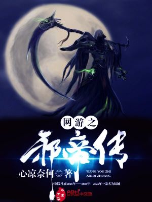 Bìa truyện Võng Du Chi Tà Đế Truyện (网游之邪帝传)