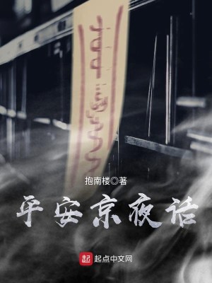 Bìa truyện Bình An Kinh Dạ Thoại (平安京夜话)