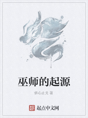 Bìa truyện Vu Sư Đích Khởi Nguyên (巫师的起源)