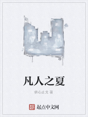 Bìa truyện Phàm Nhân Chi Hạ (凡人之夏)