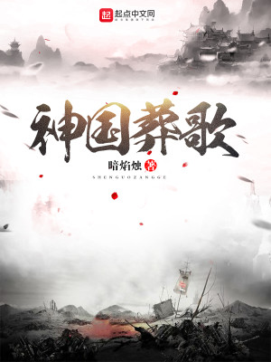 Bìa truyện Thần Quốc Táng Ca (神国葬歌)