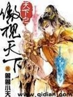 Bìa truyện Thiên Hạ Chi Ngạo Thị Thiên Hạ (天下之傲视天下)