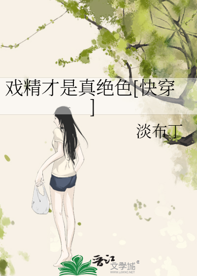 Bìa truyện Hí Tinh Tài Thị Chân Tuyệt Sắc Khoái Xuyên (戏精才是真绝色[快穿])
