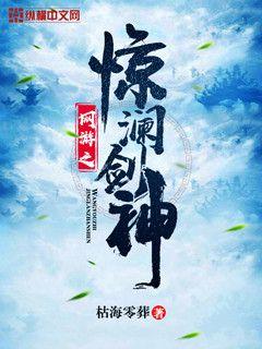 Bìa truyện Võng Du Chi Kinh Lan Kiếm Thần (网游之惊澜剑神)
