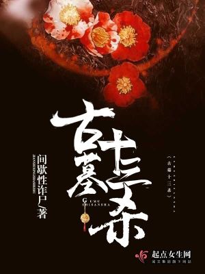 Bìa truyện Cổ Mộ Thập Tam Sát (古墓十三杀)