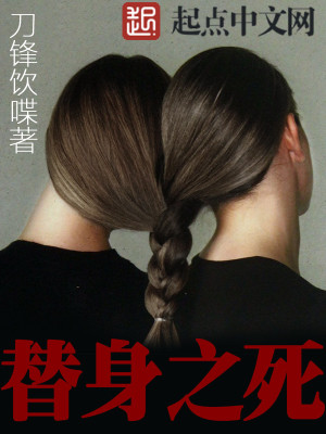 Bìa truyện Thế Thân Chi Tử (替身之死)