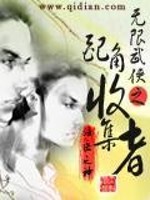 Bìa truyện Vô Hạn Vũ Hiệp Chi Phối Giác Thu Tập Giả (无限武侠之配角收集者)