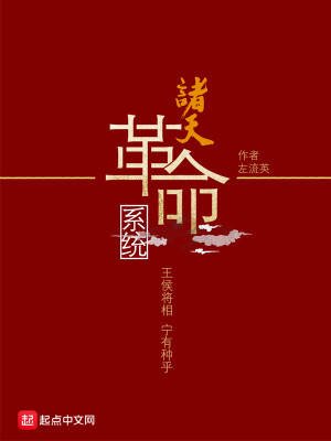 Bìa truyện Chư Thiên Cách Mệnh Hệ Thống (诸天革命系统)