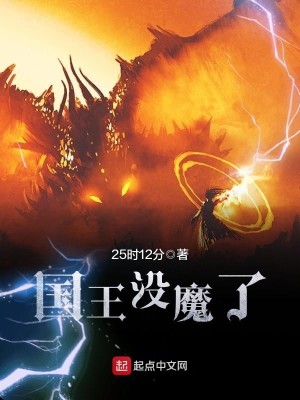 Bìa truyện Quốc Vương Một Ma Liễu (国王没魔了)